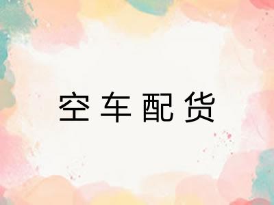 空车配货