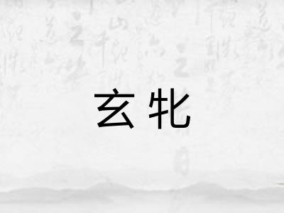 玄牝