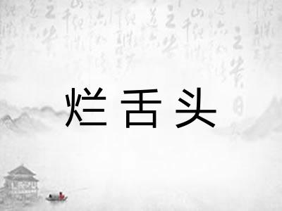 烂舌头