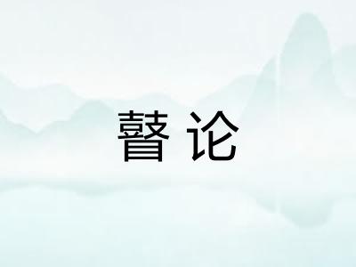 瞽论