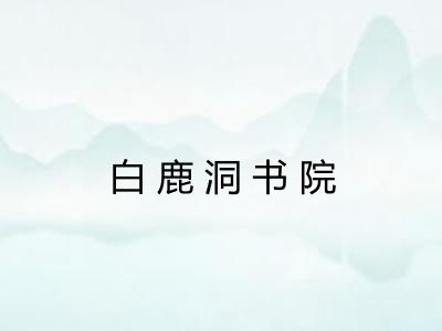 白鹿洞书院
