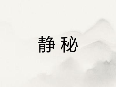 静秘