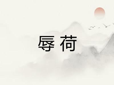 辱荷