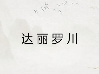 达丽罗川