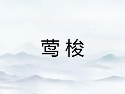 莺梭