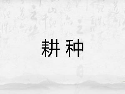耕种