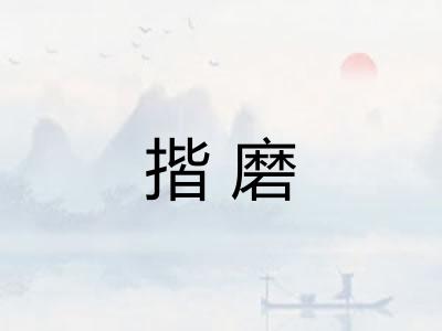 揩磨