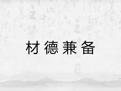 材德兼备
