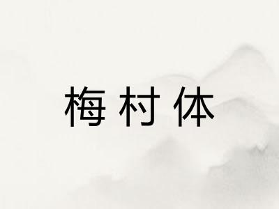 梅村体