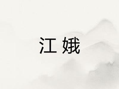 江娥