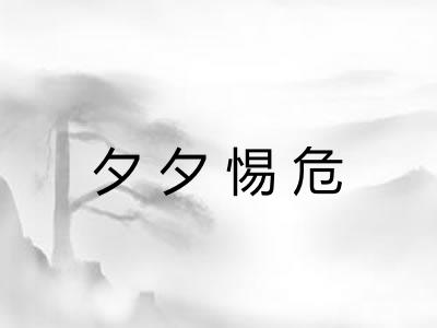夕夕惕危