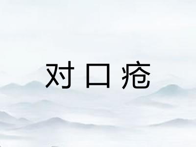 对口疮