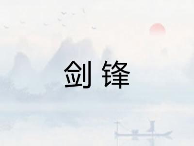 剑锋