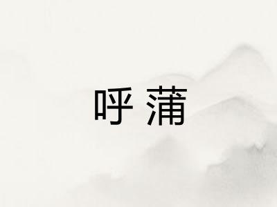 呼蒲