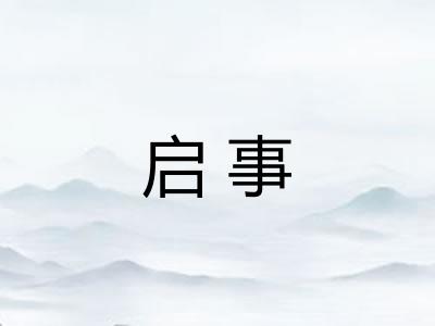 启事