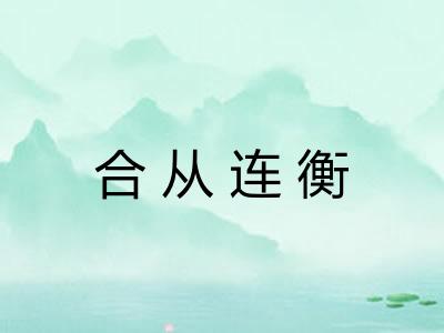 合从连衡