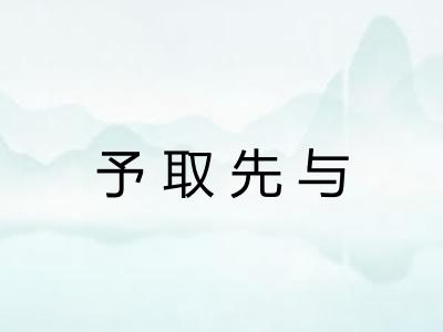 予取先与