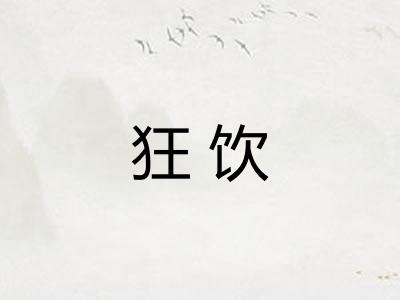 狂饮