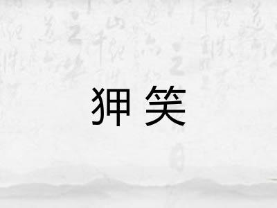 狎笑