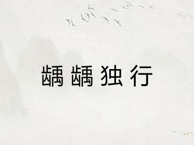 龋龋独行