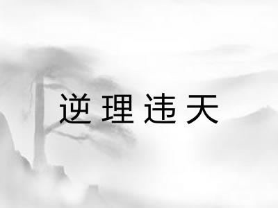 逆理违天