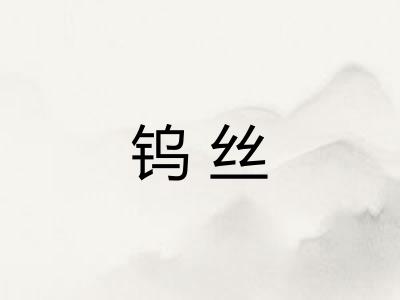 钨丝