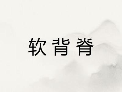 软背脊
