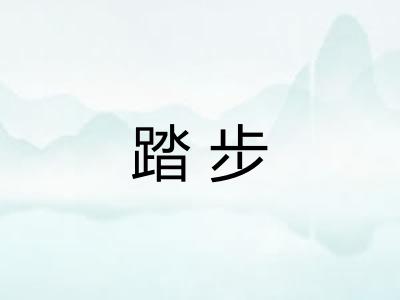踏步