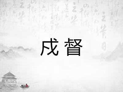 戍督