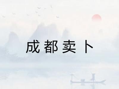 成都卖卜