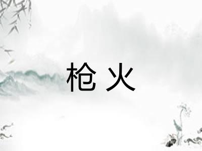 枪火