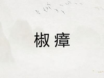椒瘴