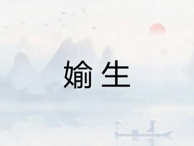 媮生