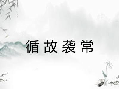 循故袭常