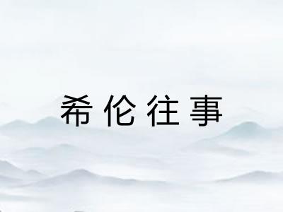 希伦往事