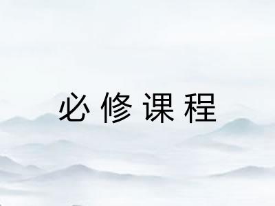 必修课程