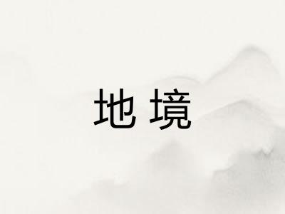 地境