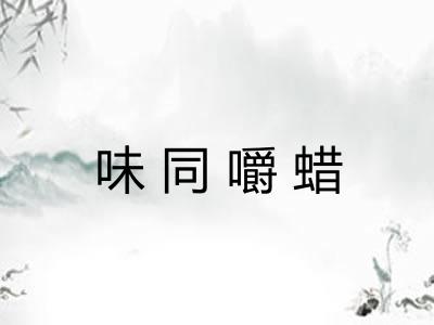 味同嚼蜡