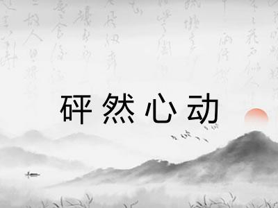 砰然心动