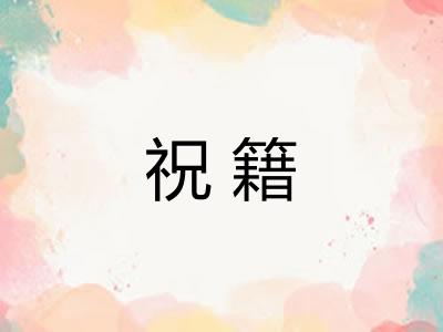 祝籍