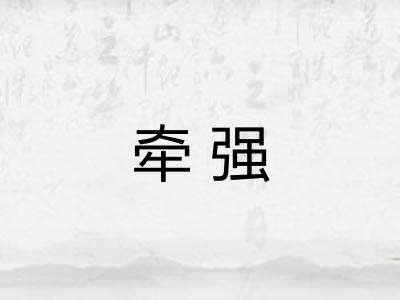 牵强