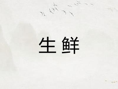 生鲜