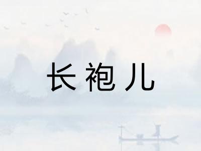 长袍儿