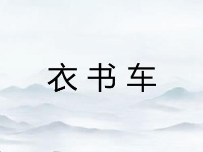 衣书车