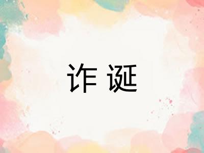 诈诞