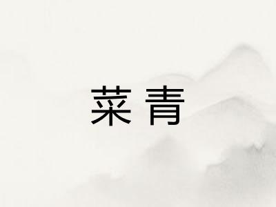 菜青