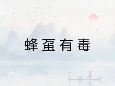 蜂虿有毒