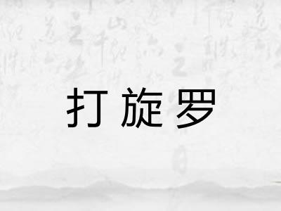 打旋罗