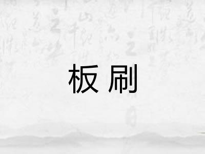 板刷