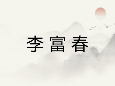 李富春